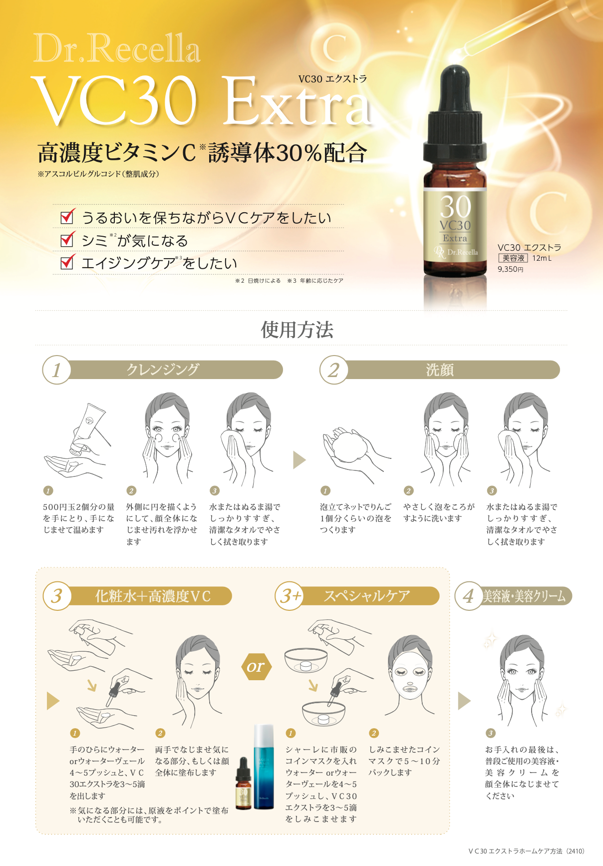 VC30 エクストラ〈美容液〉 12ML