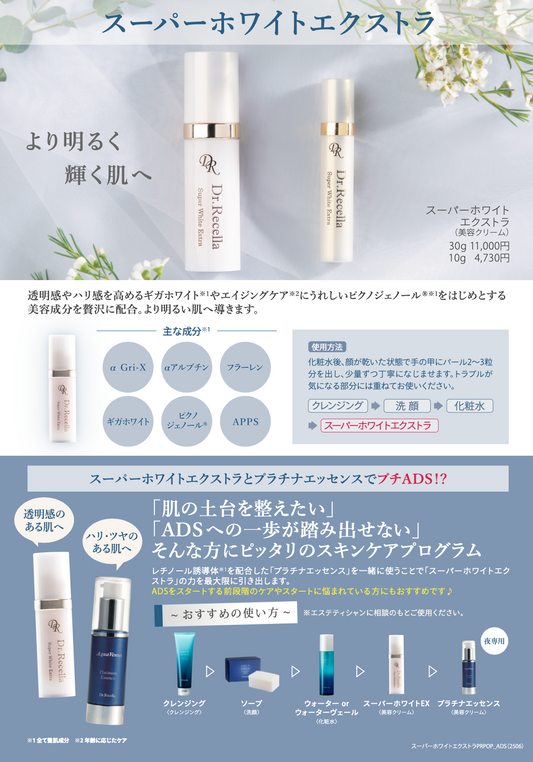 スーパーホワイトエクストラ 〈美容クリーム〉30g