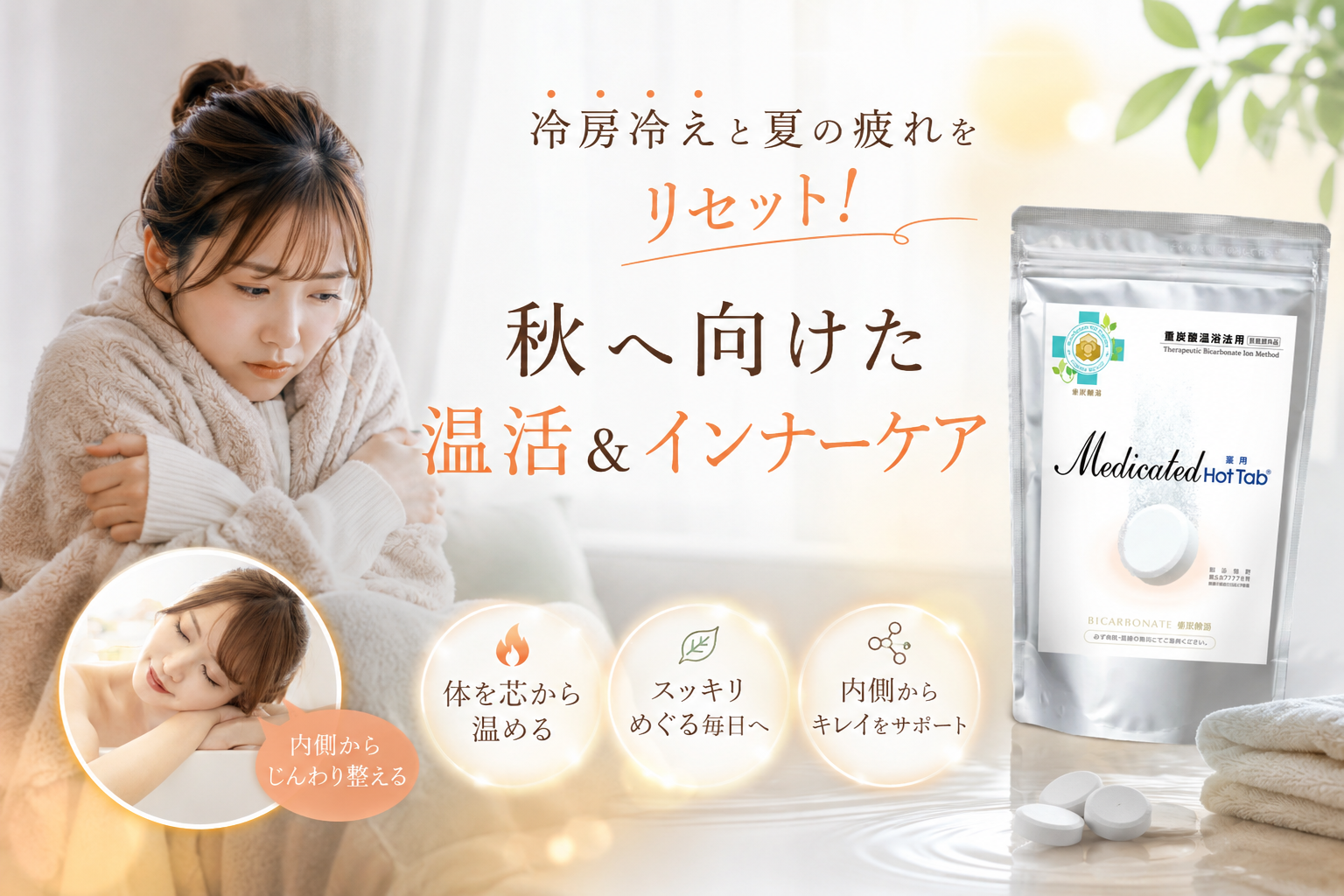 冷房冷えと夏の疲れをリセット！秋へ向けた「温活＆インナーケア」