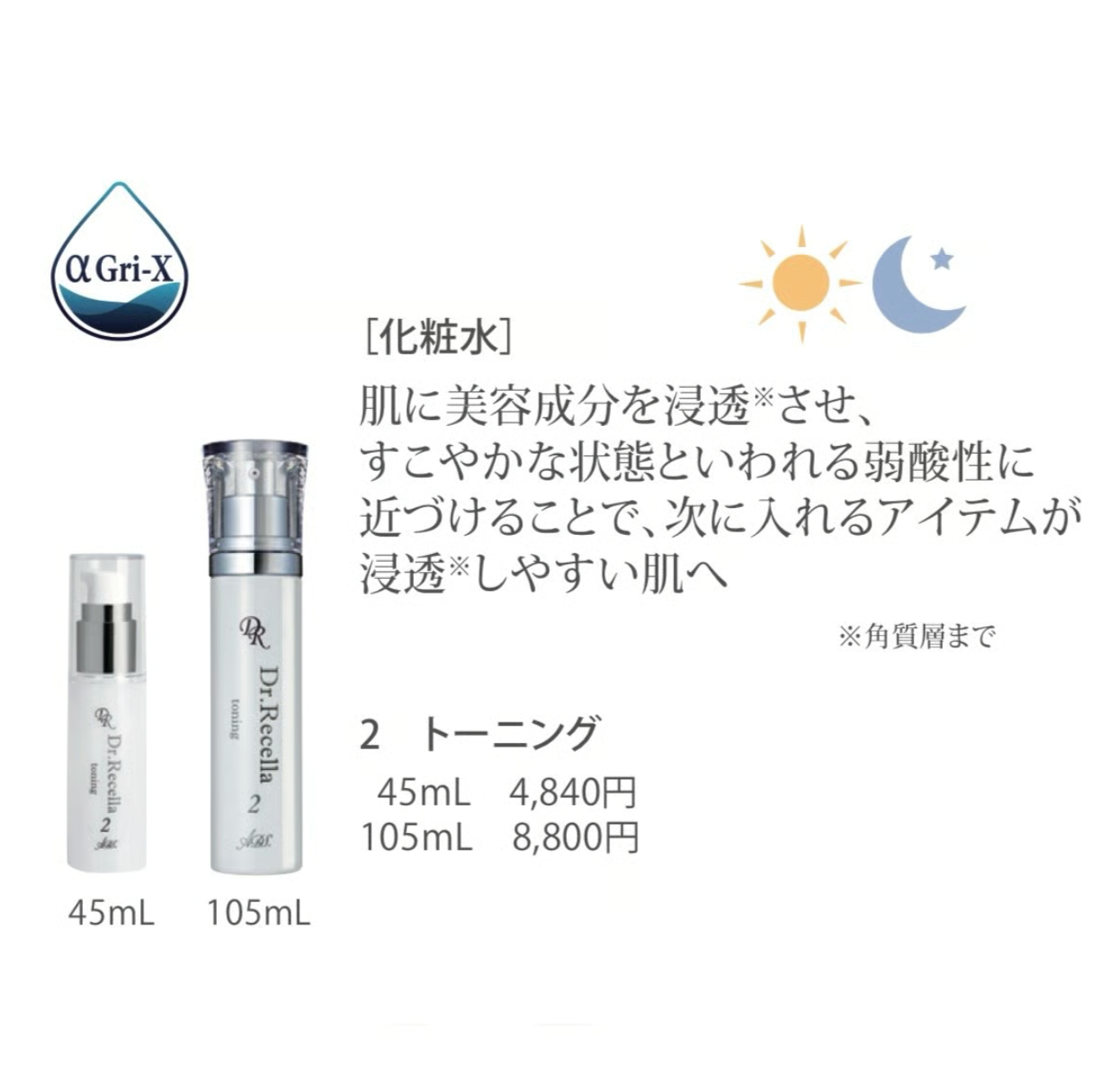 トーニング45mL（デビューサイズ）