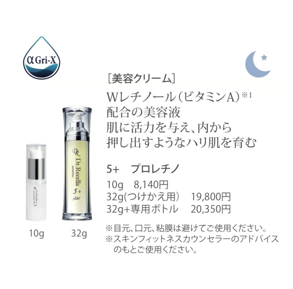 プロレチノ< 美容クリーム>32ｇ＋専用ボトル