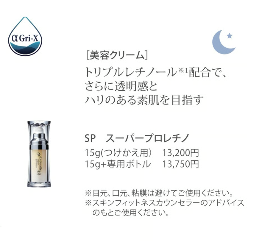SP.スーパープロレチノ15g＋専用ボトル