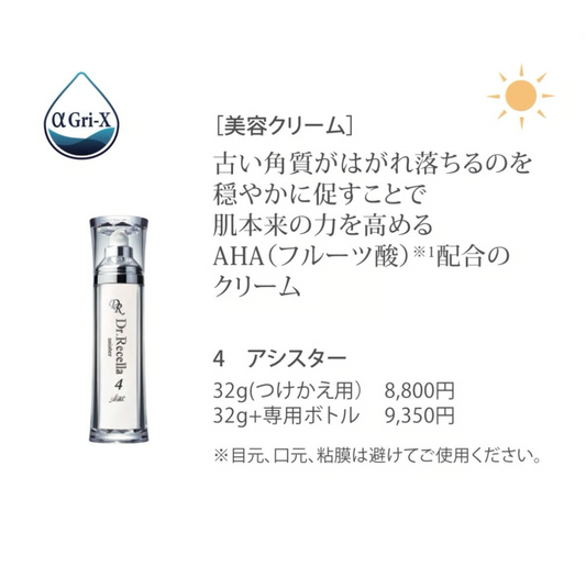 アシスター< 柔軟美容液>32g（つけかえ用）