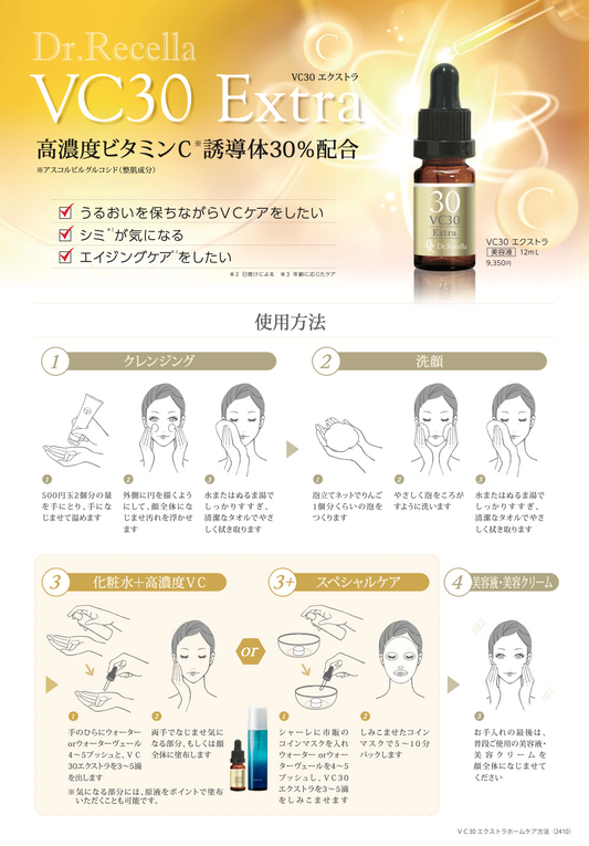 VC30 エクストラ〈美容液〉　12ML